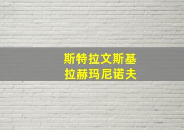 斯特拉文斯基 拉赫玛尼诺夫